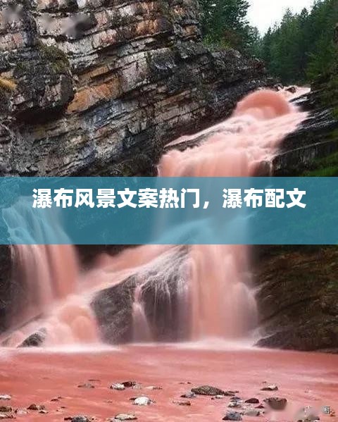 瀑布风景文案热门，瀑布配文 