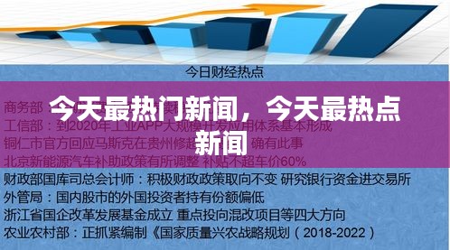 今天最热门新闻，今天最热点新闻 