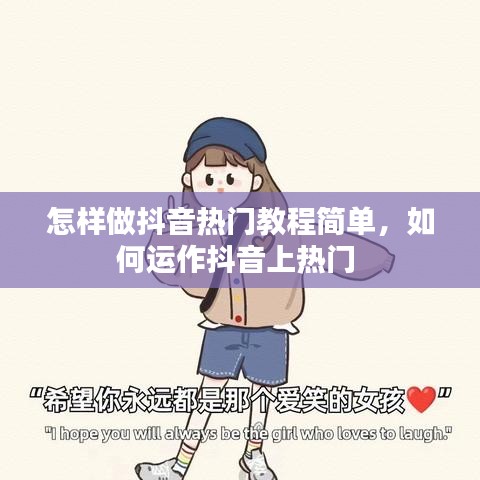 怎样做抖音热门教程简单，如何运作抖音上热门 
