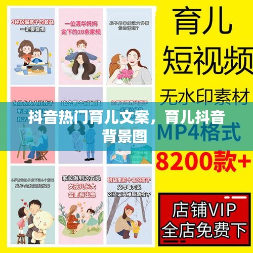 抖音热门育儿文案，育儿抖音背景图 
