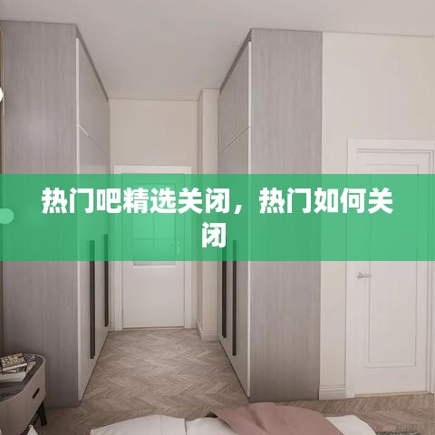 热门吧精选关闭，热门如何关闭 