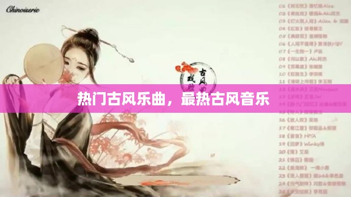 热门古风乐曲，最热古风音乐 