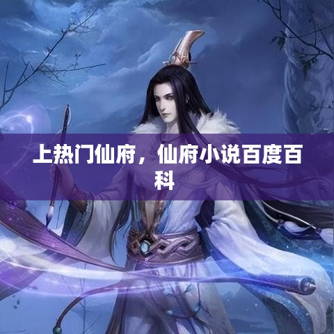 上热门仙府，仙府小说百度百科 
