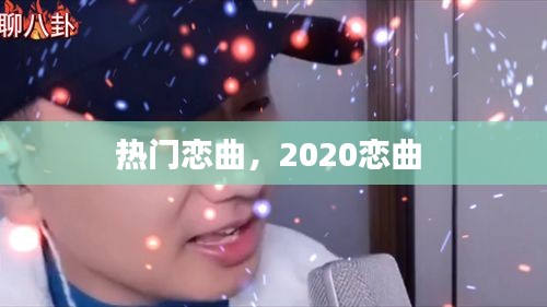 热门恋曲，2020恋曲 