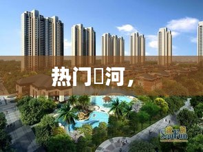 热门瀍河， 