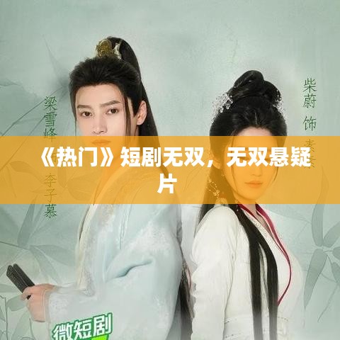 《热门》短剧无双，无双悬疑片 