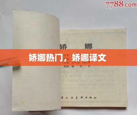 娇娜热门，娇娜译文 