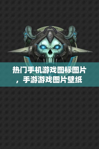 热门手机游戏图标图片，手游游戏图片壁纸 