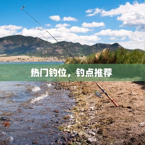 热门钓位，钓点推荐 