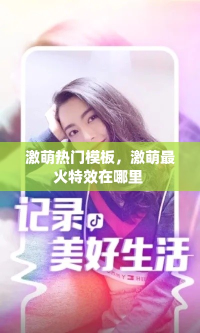 激萌热门模板，激萌最火特效在哪里 