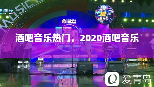 酒吧音乐热门，2020酒吧音乐 