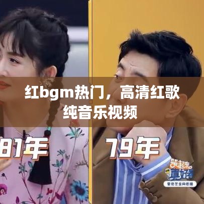 红bgm热门，高清红歌纯音乐视频 