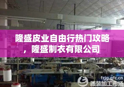 隆盛皮业自由行热门攻略，隆盛制衣有限公司 