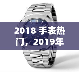 2018 手表热门，2019年新款手表 