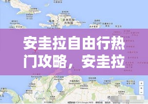 安圭拉自由行热门攻略，安圭拉的国旗图片 