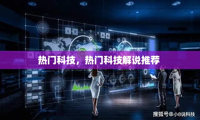 热门科技，热门科技解说推荐 