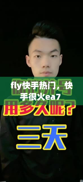 fly快手热门，快手很火ea7 