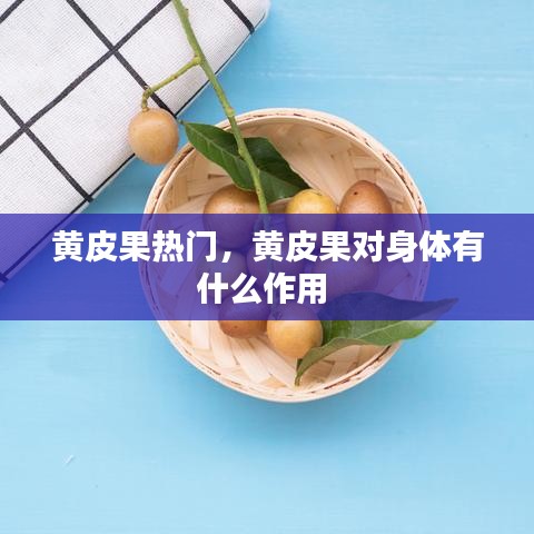 黄皮果热门，黄皮果对身体有什么作用 