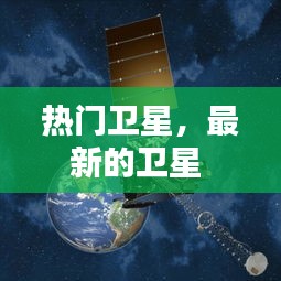 热门卫星，最新的卫星 