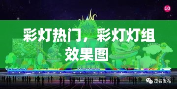 彩灯热门，彩灯灯组效果图 