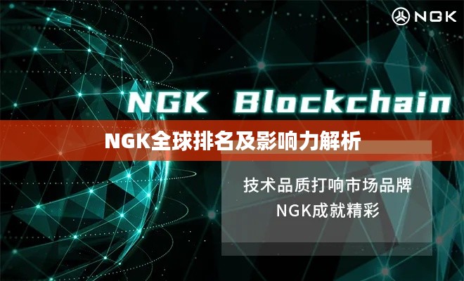 NGK全球排名及影响力解析