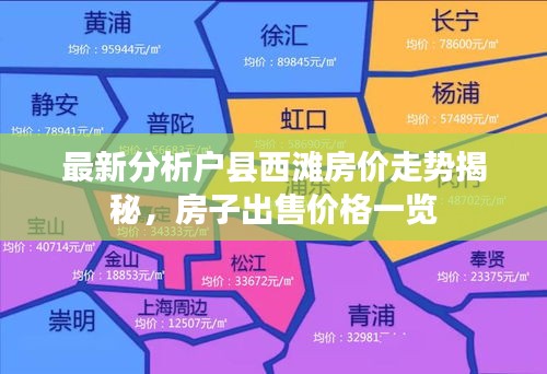 最新分析户县西滩房价走势揭秘，房子出售价格一览