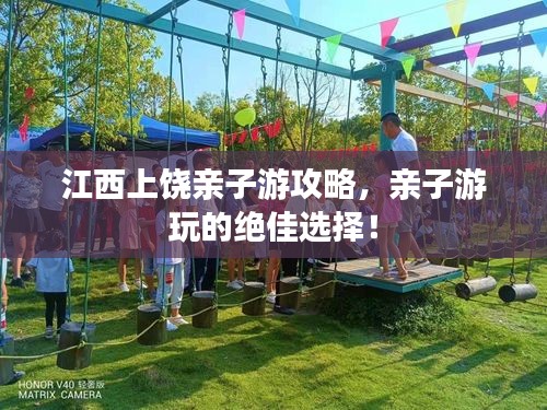 江西上饶亲子游攻略，亲子游玩的绝佳选择！
