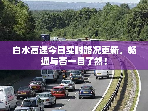 白水高速今日实时路况更新，畅通与否一目了然！