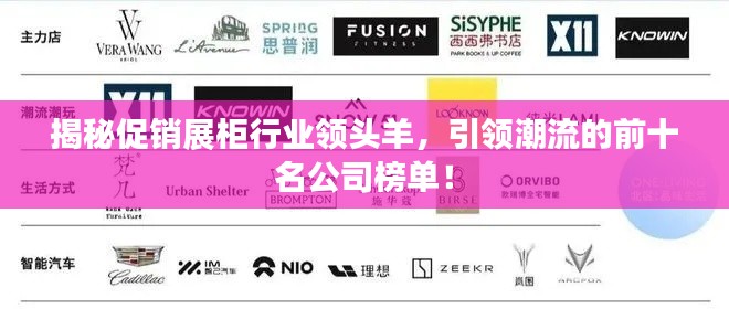 揭秘促销展柜行业领头羊，引领潮流的前十名公司榜单！