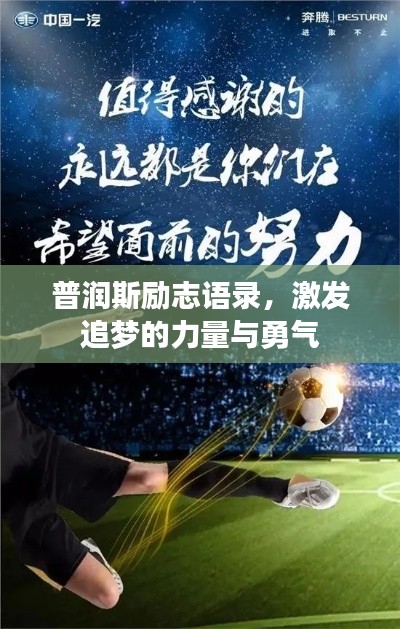 普润斯励志语录，激发追梦的力量与勇气