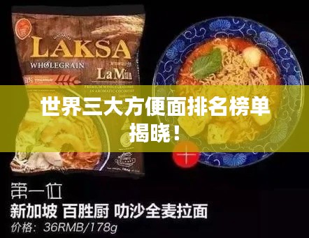 世界三大方便面排名榜单揭晓！
