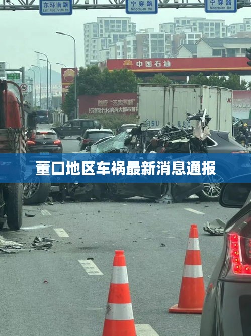 董口地区车祸最新消息通报
