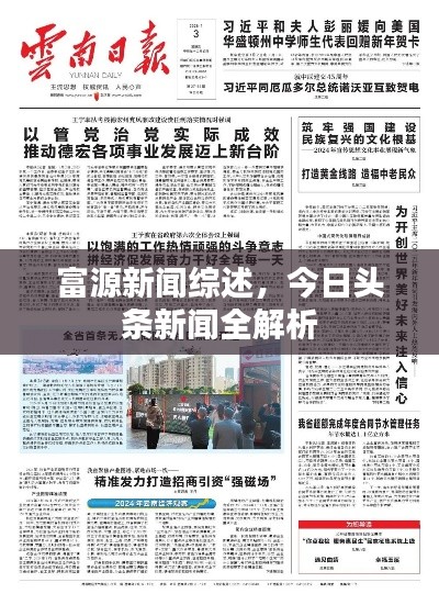 富源新闻综述，今日头条新闻全解析