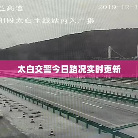 太白交警今日路况实时更新