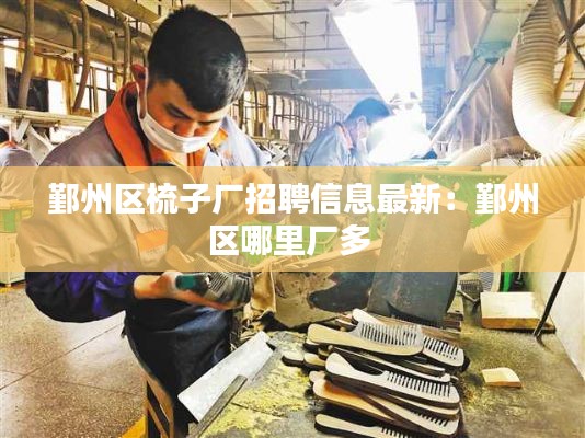 鄞州区梳子厂招聘信息最新：鄞州区哪里厂多 