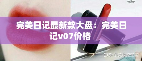 完美日记最新款大盘：完美日记v07价格 