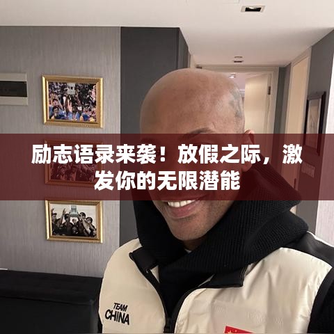 励志语录来袭！放假之际，激发你的无限潜能