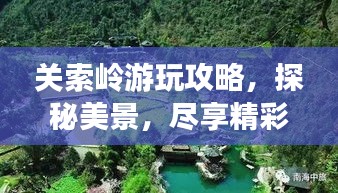 关索岭游玩攻略，探秘美景，尽享精彩之旅！