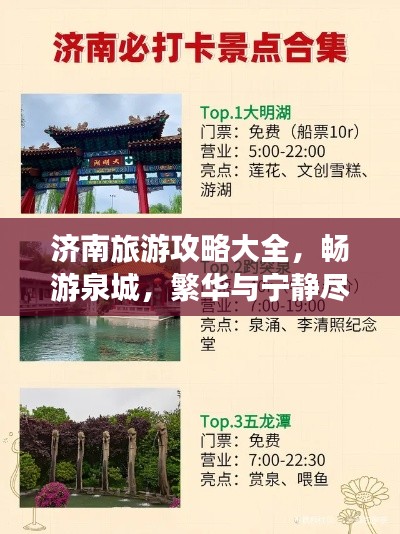 济南旅游攻略大全，畅游泉城，繁华与宁静尽享！