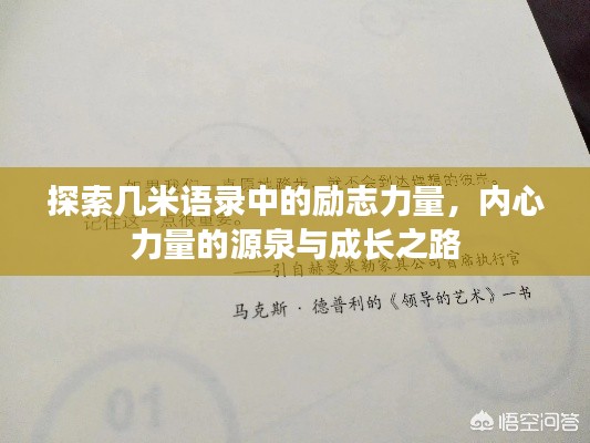 探索几米语录中的励志力量，内心力量的源泉与成长之路