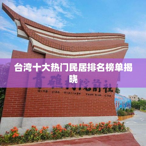 台湾十大热门民居排名榜单揭晓