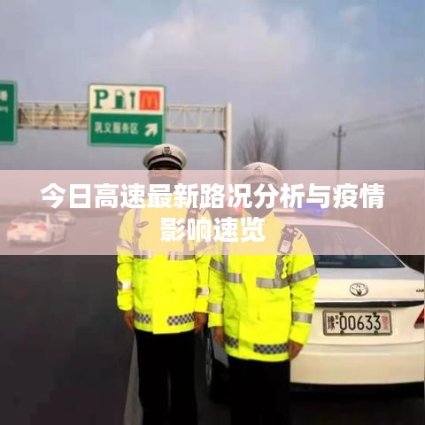 今日高速最新路况分析与疫情影响速览