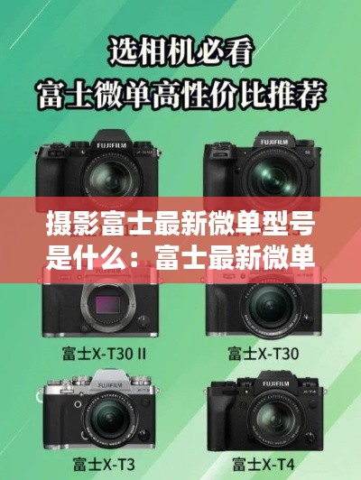 摄影富士最新微单型号是什么：富士最新微单相机推荐 