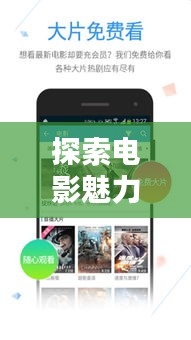探索电影魅力，尽在百度12306影视