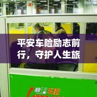 平安车险励志前行，守护人生旅途安全