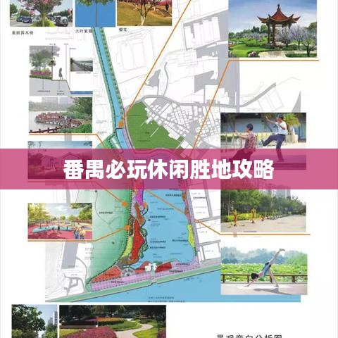 番禺必玩休闲胜地攻略