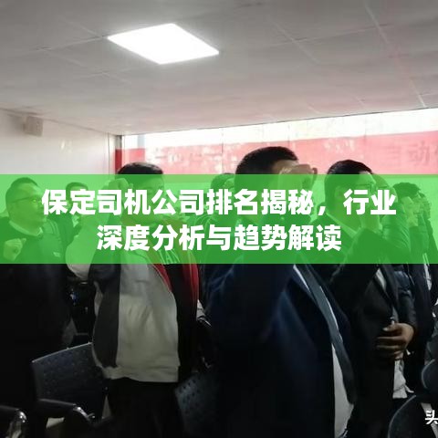保定司机公司排名揭秘，行业深度分析与趋势解读
