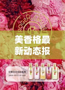 美香格最新动态报道