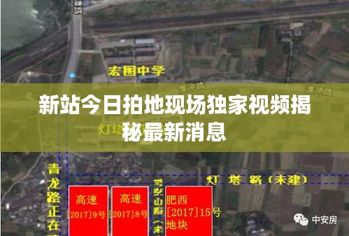 新站今日拍地现场独家视频揭秘最新消息