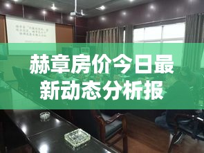 赫章房价今日最新动态分析报告